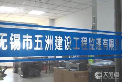 無錫市五洲建設(shè)工程監(jiān)理有限責(zé)任公司 以專業(yè)監(jiān)理服務(wù)，塑造卓越城市形象